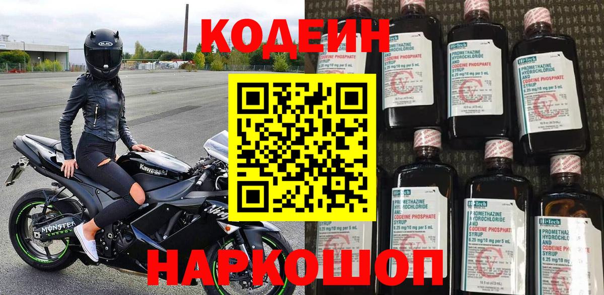 Кодеин Purple Drank  Вход с VPN  Codein напиток Lean (лин)  Вятские Поляны 